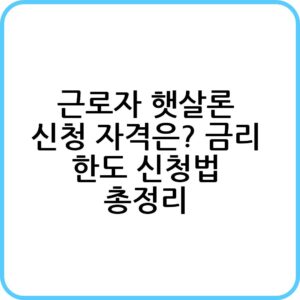 근로자 햇살론 대출 정보