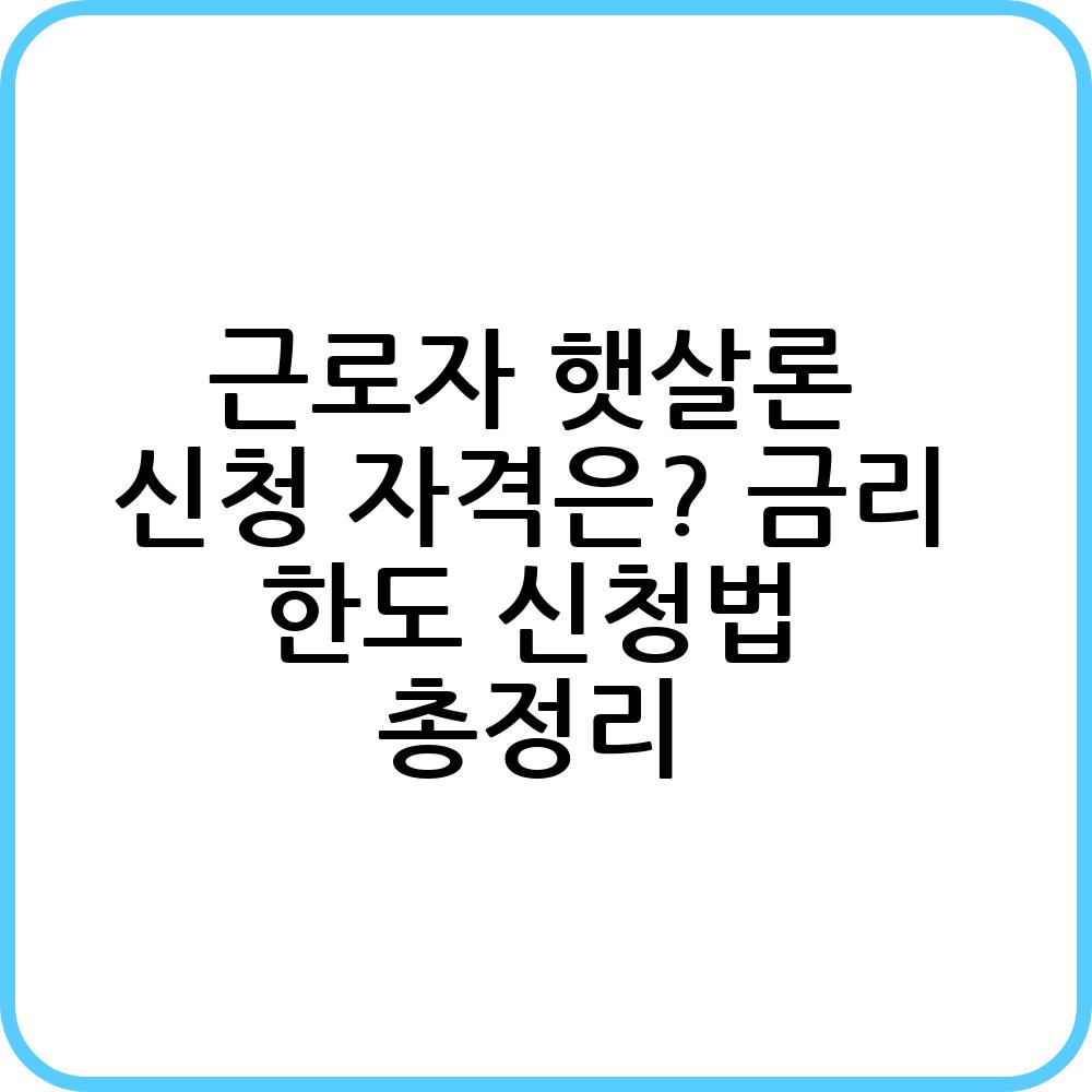 근로자 햇살론 대출 정보
