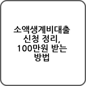 소액생계비대출 조건 한도 금리 비교