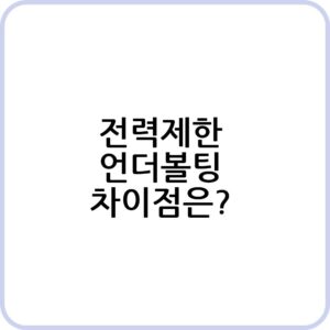 언더볼팅과 전력제한의 장단점
