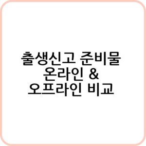 출생신고 절차