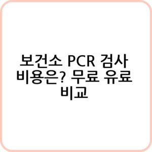 의료기관 및 보건소 PCR 검사 비용