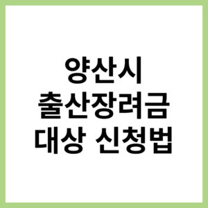 양산시 출산장려금 얼마나 지급되나요