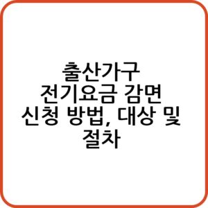 출산가구 전기요금 감면 받는 방법