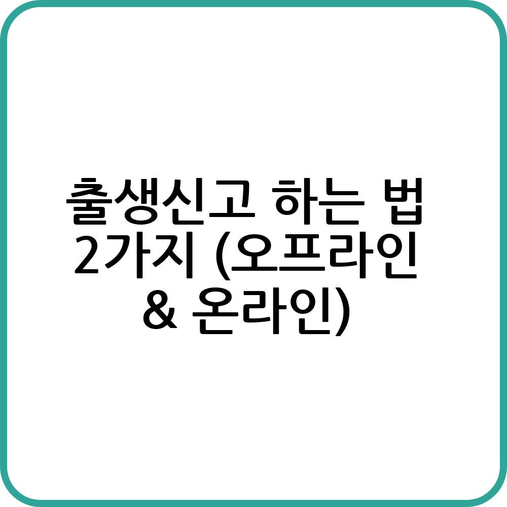출생신고 절차