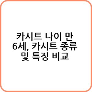 카시트를 꼭 써야 하는 이유
