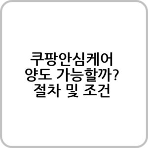쿠팡안심케어 양도하는 방법