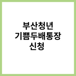 부산청년 기쁨두배통장 신청 정보