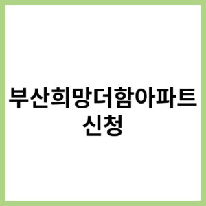부산희망더함아파트 신청 정보