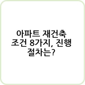 아파트 재건축 조건 설명