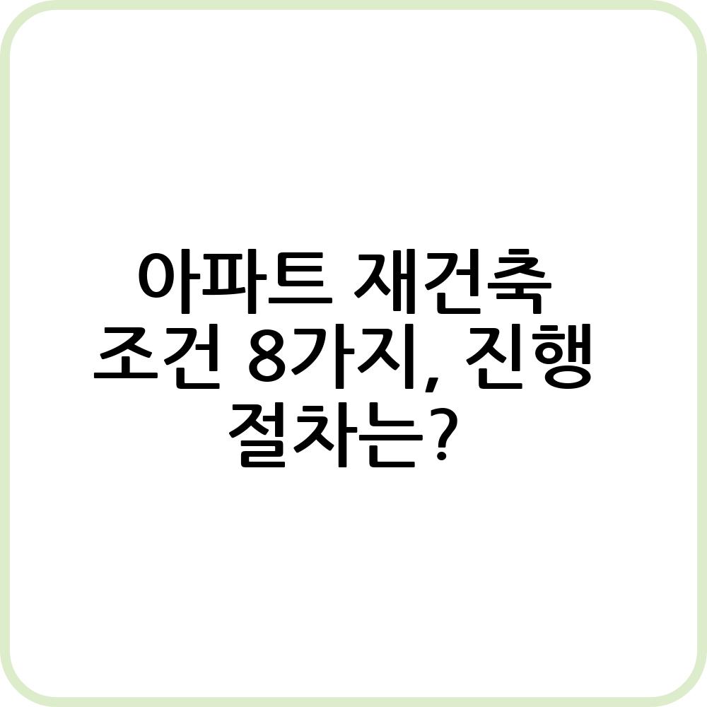 아파트 재건축 조건 설명