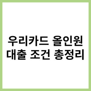 우리카드 올인원대출 조건 요약