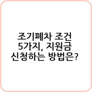 조기폐차 조건 총정리