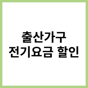 출산가구 전기요금 할인 대상