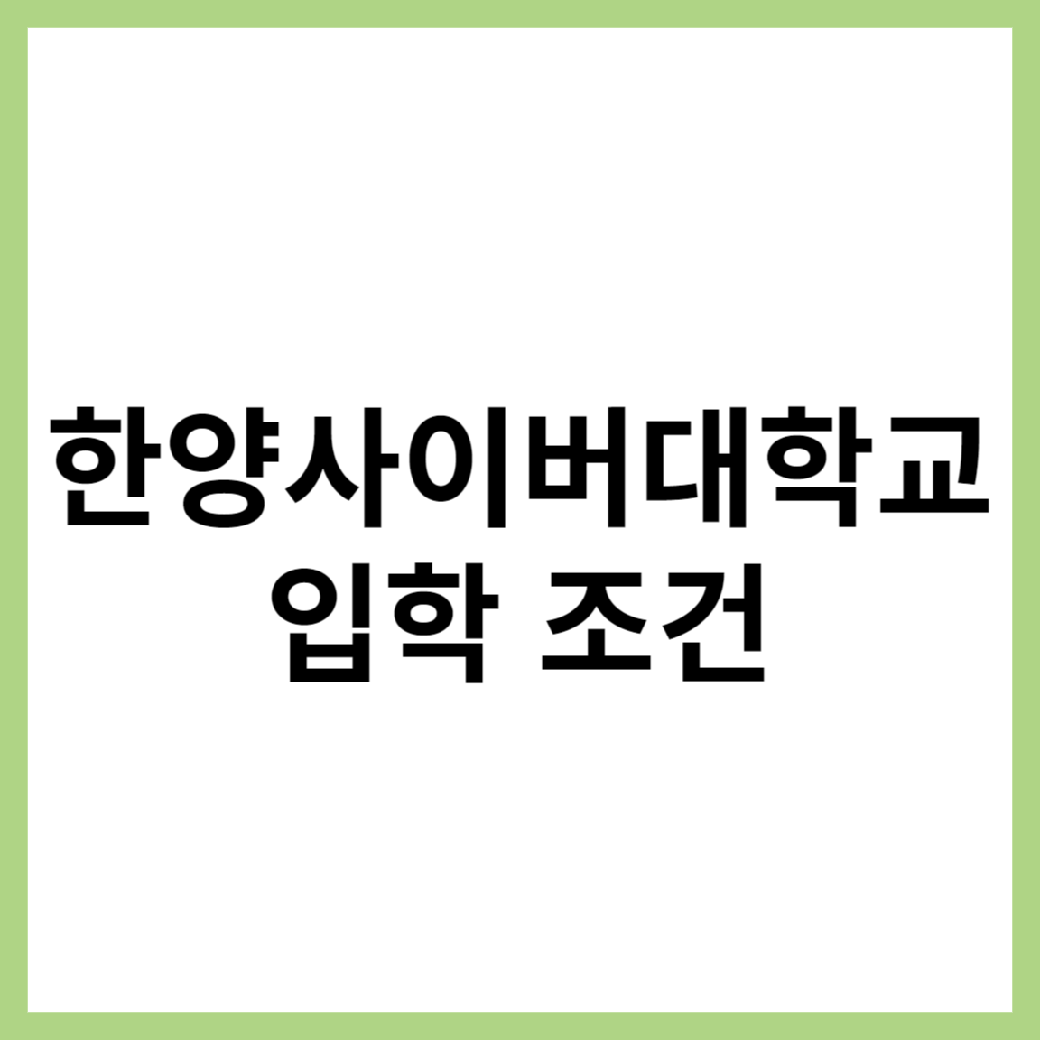 한양사이버대학교 입학 조건 상세정보