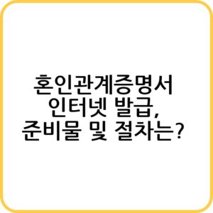 혼인관계증명서 발급받기