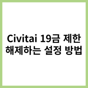 Civitai 19 콘텐츠 보는 방법