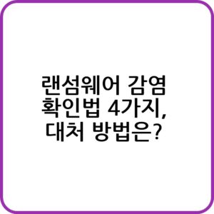 랜섬웨어 감염 확인법 및 무료 복구 프로그램