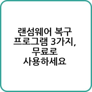 무료 랜섬웨어 복구 프로그램