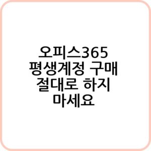 오피스365 평생계정 인증