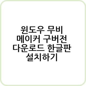 윈도우 무비 메이커 구버전 다운로드 방법