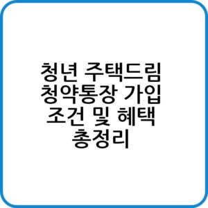 청년 주택드림 청약통장 가입 요건