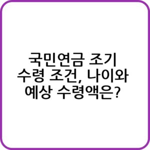 국민연금 조기 수령 장점 및 단점