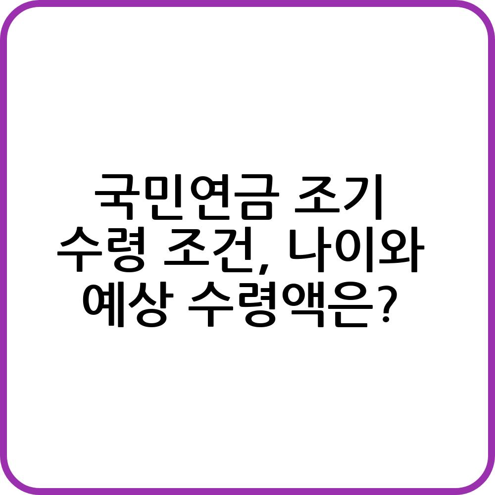 국민연금 조기 수령 장점 및 단점