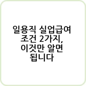 일용직 실업급여 조건 및 신청법