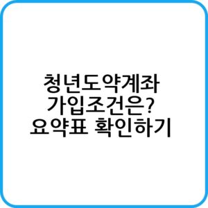 청년도약계좌 가입조건 및 절차