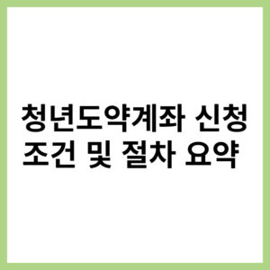 청년도약계좌 신청 조건 및 유의사항