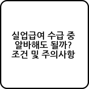 실업급여 아르바이트 가능 조건