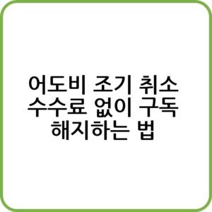 어도비 조기 취소 수수료 안내는 법
