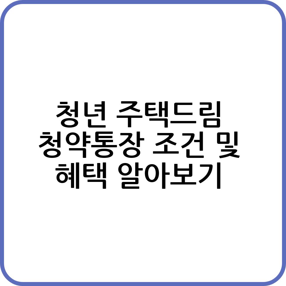 청년 주택드림 청약통장 조건 요약