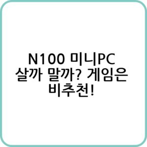 N100 미니PC 성능 및 용도