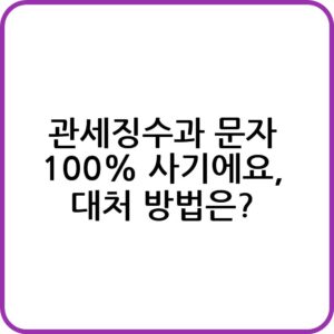 관세징수과 문자 스미싱 유형