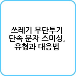 쓰레기 무단투기 단속 스팸 대처법