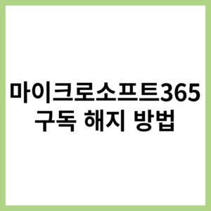 Microsoft365 구독 해지 방법