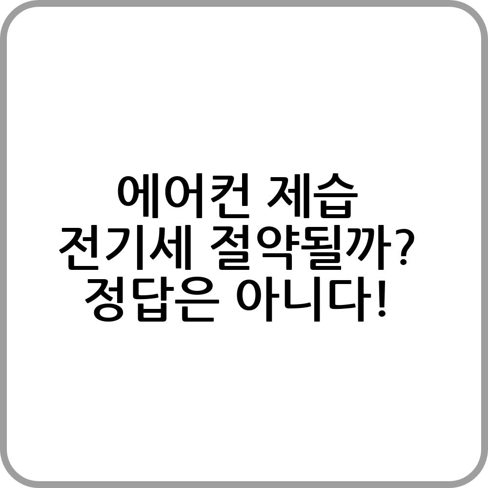 에어컨 제습 전기세 줄이는 방법