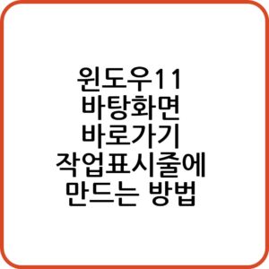 바탕화면 바로가기 버튼 만들기