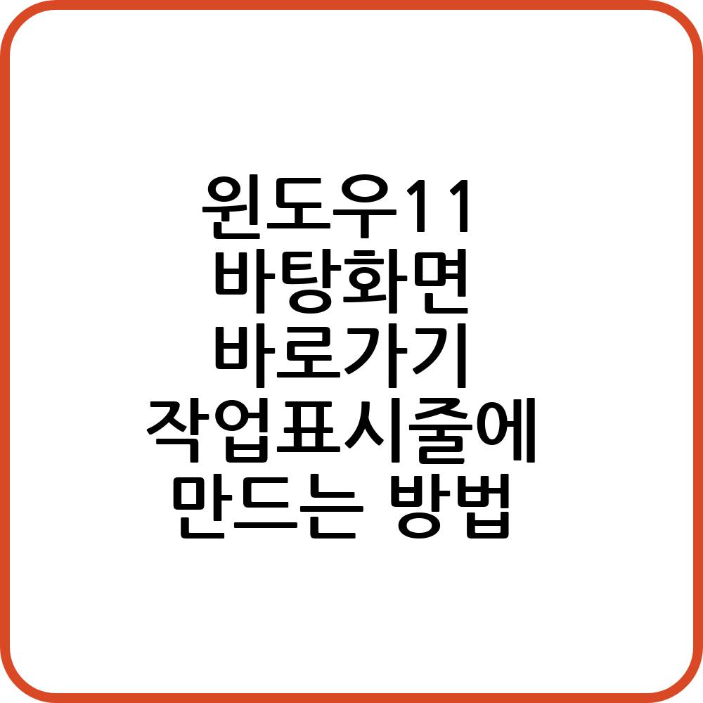바탕화면 바로가기 버튼 만들기