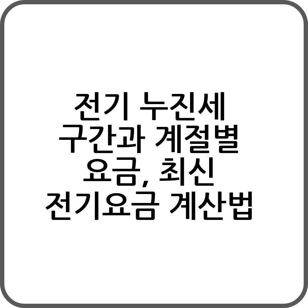 전기 누진세 구간표