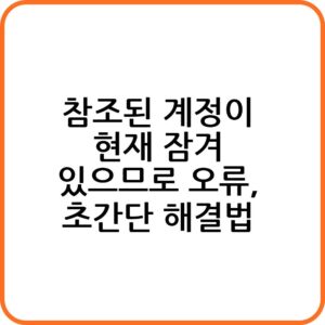 윈도우 비밀번호 분실시 대처법