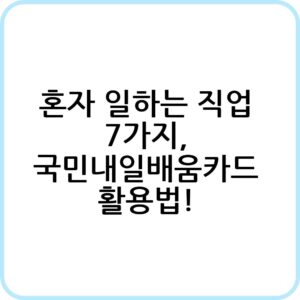 혼자 일하는 직업 종류
