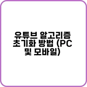 유튜브 알고리즘 초기화하기
