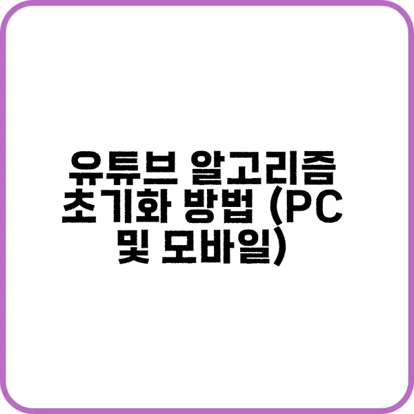 유튜브 알고리즘 초기화하기