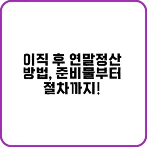 이직 후 연말정산 하는 방법