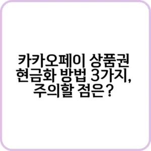 카카오페이 상품권 현금화하기