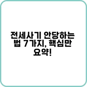 전세사기 안당하는 법과 대처법