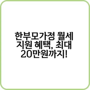 한부모가정 월세 지원 혜택 신청하는 방법